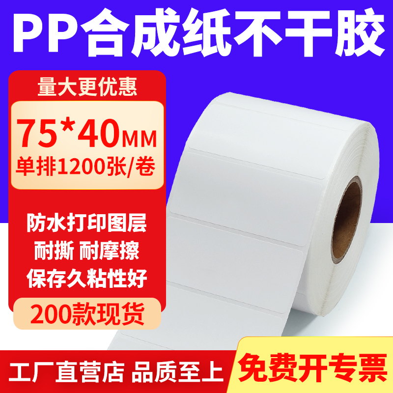 pp合成纸防水防油不干胶标签贴纸