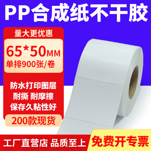 pp合成纸防水防油不干胶标签贴纸