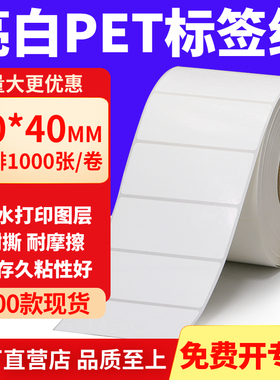 亮白PET标签纸70*40mm不干胶白色防水贴纸防油撕不烂PVC7x4cm定制