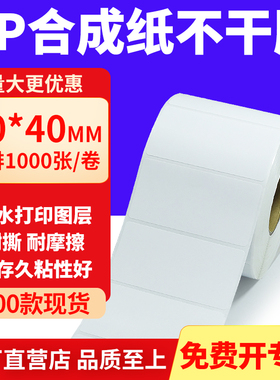 油胶PP合成纸不干胶70*40mm白色条码打印纸防水标贴纸7x4cm定制做