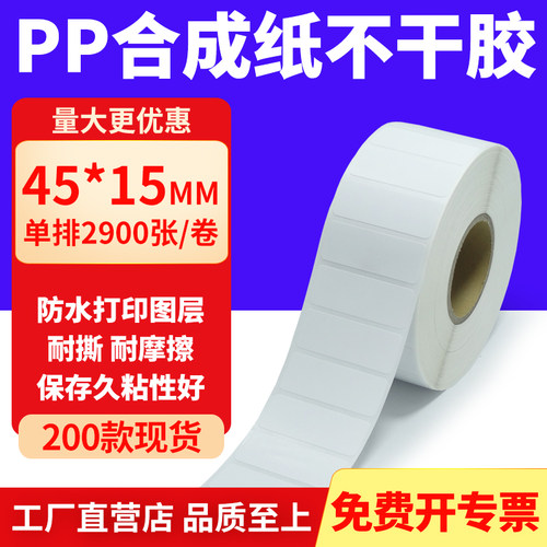 pp合成纸防水防油不干胶标签贴纸