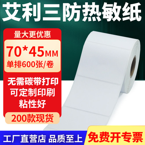 艾利三防热敏纸标签纸工厂直售