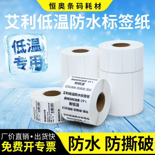 低温标签纸不干胶防水定做