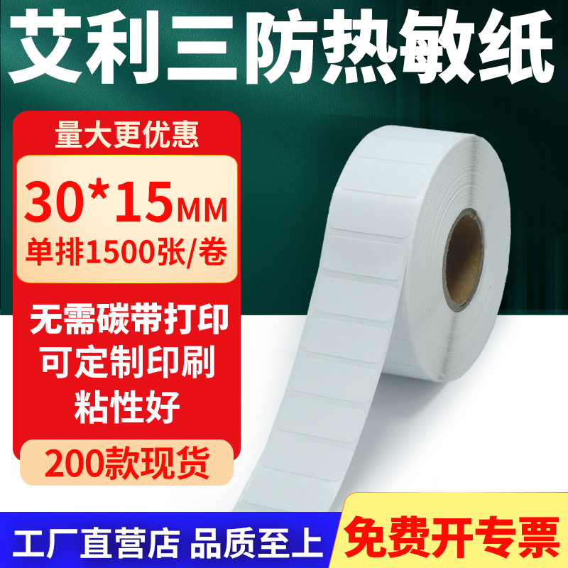 艾利三防热敏纸标签纸工厂直售