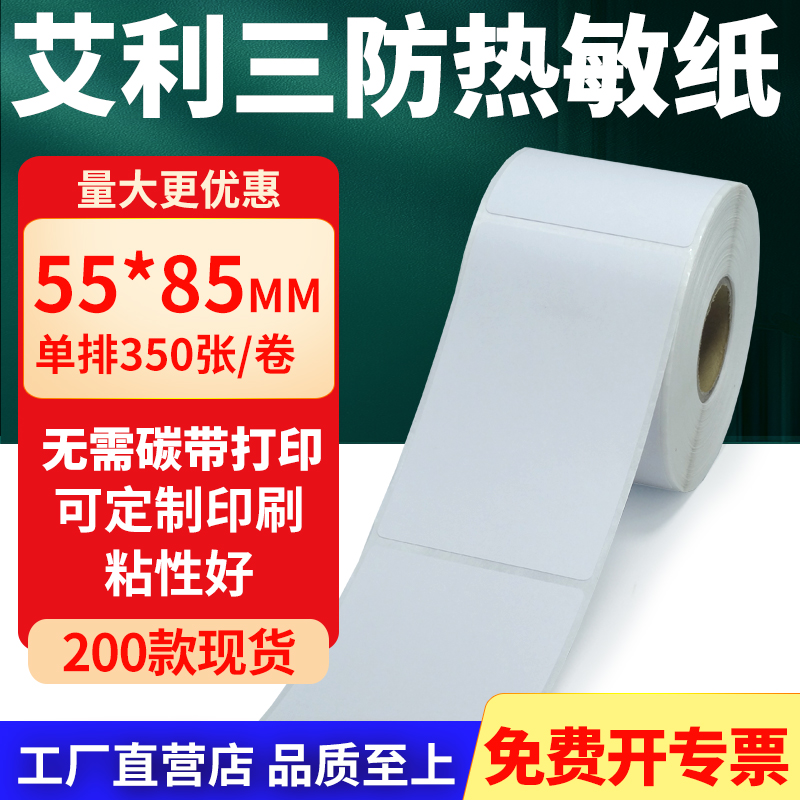 艾利三防热敏纸标签纸工厂直售