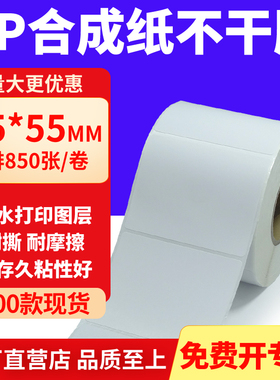 油胶PP合成纸不干胶75*55mm条码打印纸防水标贴纸7.5x5.5cm定制做