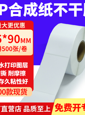 油胶PP合成纸不干胶标签55*90mm条码打印纸防水标贴纸5.5x9cm定做