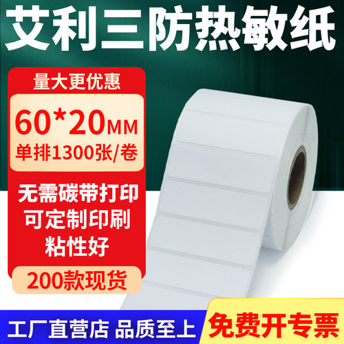 艾利三防热敏纸标签纸工厂直售