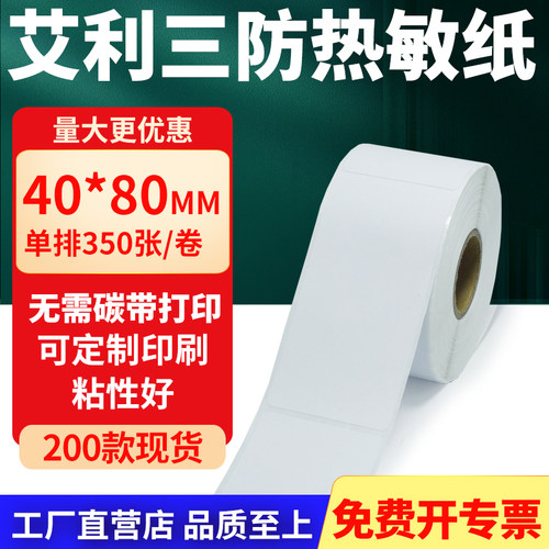艾利三防热敏纸标签纸工厂直售