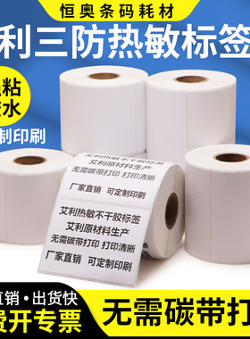 艾利竖版热敏纸无需碳带打印清晰