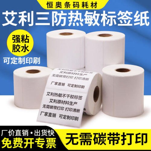 艾利竖版热敏纸无需碳带打印清晰