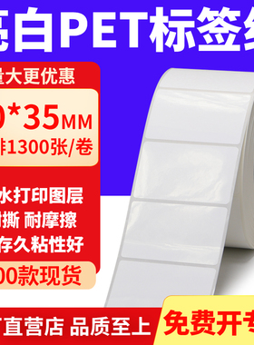 亮白PET标签纸50*35mm不干胶白色贴纸防水油撕不烂PVC5x3.5cm定做