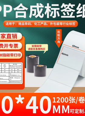 油胶PP合成纸不干胶60*40mm白色条码打印纸防水标贴纸6x4cm定制做