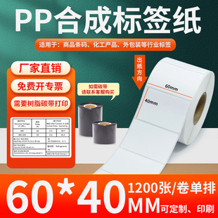 油胶PP合成纸不干胶60*40mm白色条码打印纸防水标贴纸6x4cm定制做