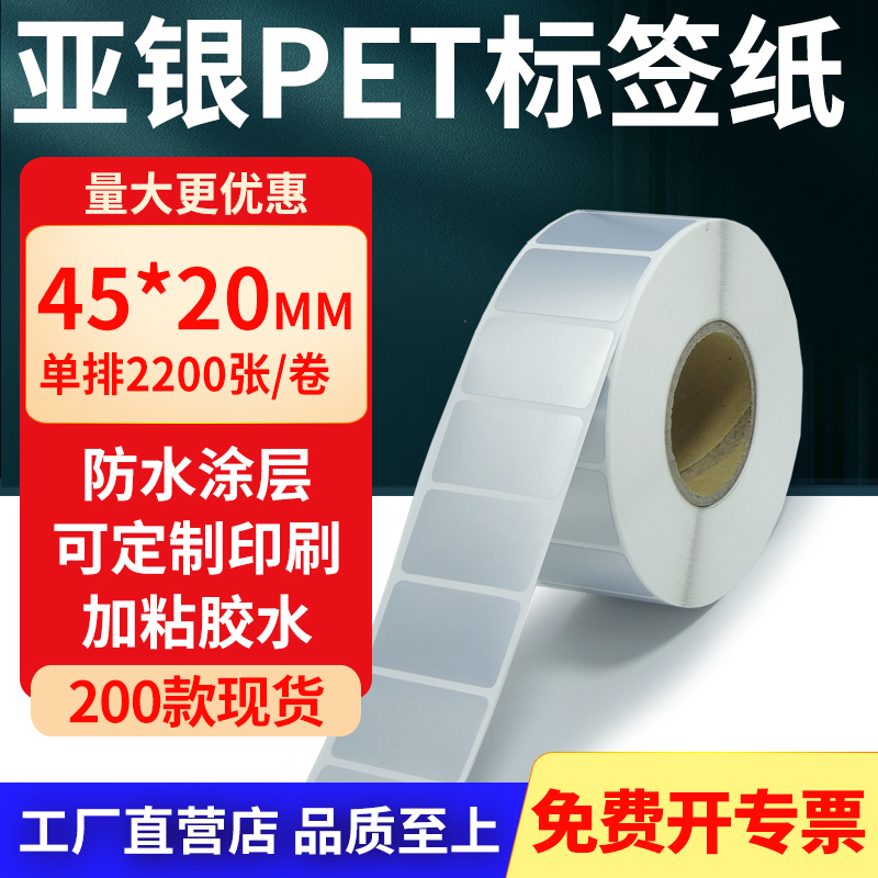 亚银PET标签纸防水防油工厂直售