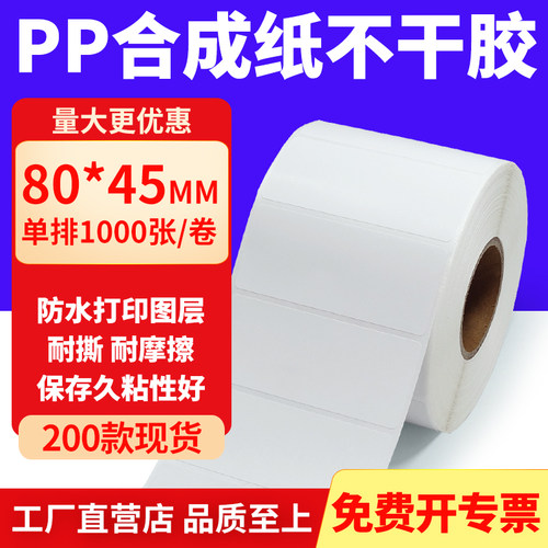 pp合成纸防水防油不干胶标签贴纸