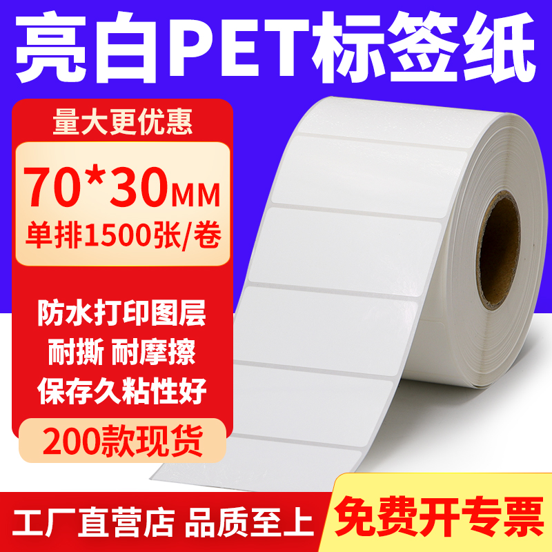 亮白PET标签纸防水防油工厂直售