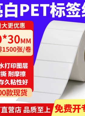 亮白PET标签纸70*30mm不干胶白色防水贴纸防油撕不烂PVC7x3cm定制
