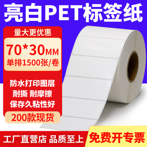 亮白PET标签纸防水防油工厂直售