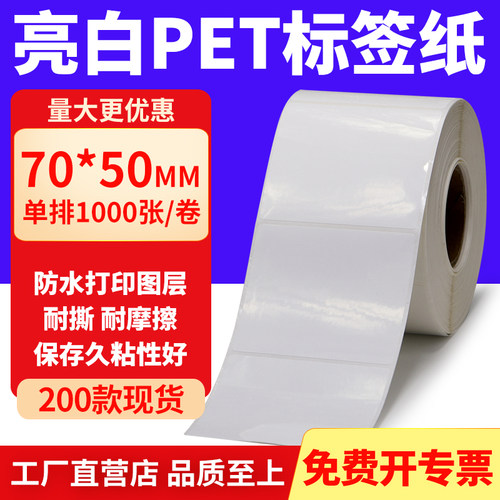 亮白PET标签纸防水防油工厂直售