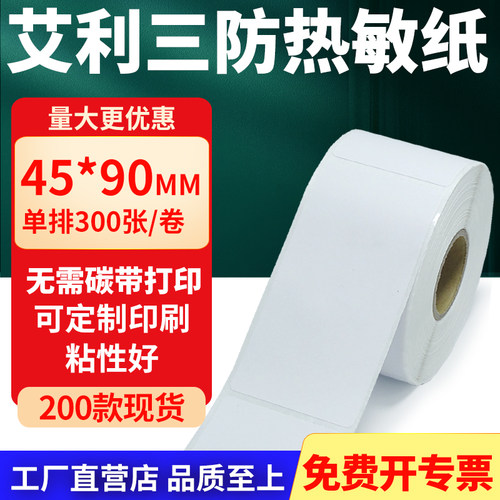 艾利三防热敏纸标签纸工厂直售