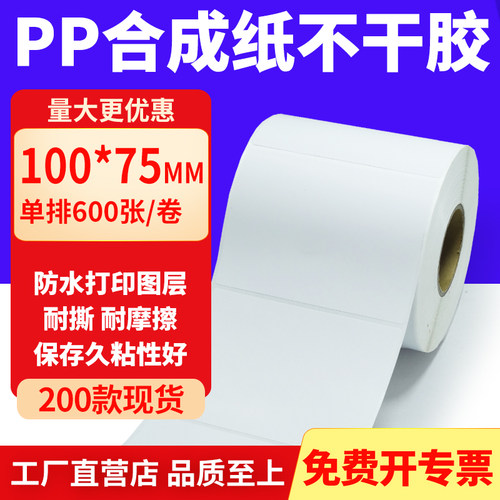 pp合成纸防水防油不干胶标签贴纸
