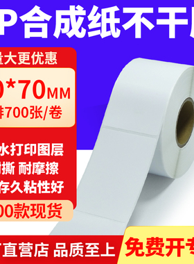 油胶PP合成纸不干胶50*70mm白色条码打印纸防水标贴纸5x7cm定制做