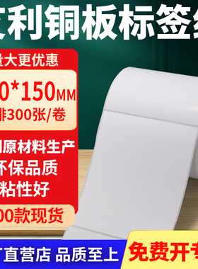 铜版纸不干胶条码标签贴100*150mm铜板不干胶纸打印纸10x15cm定做