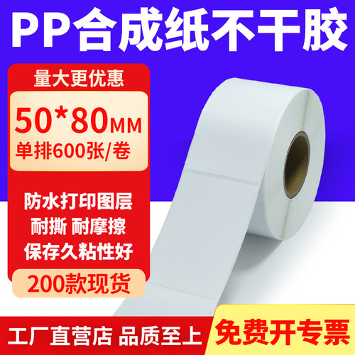 pp合成纸防水防油不干胶标签贴纸