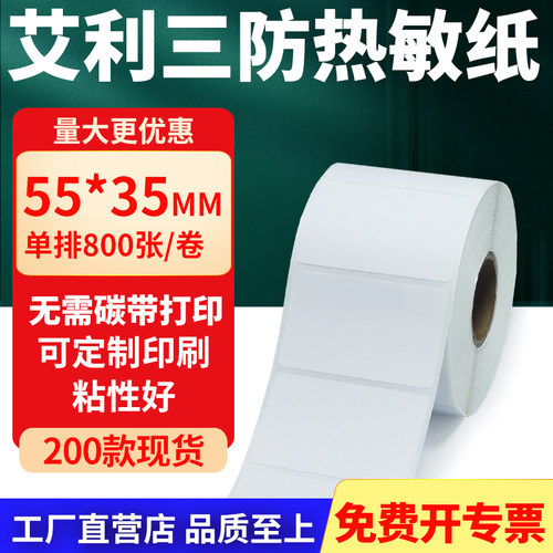 艾利三防热敏纸标签纸工厂直售