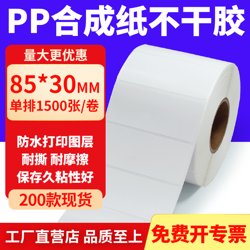 pp合成纸防水防油不干胶标签贴纸