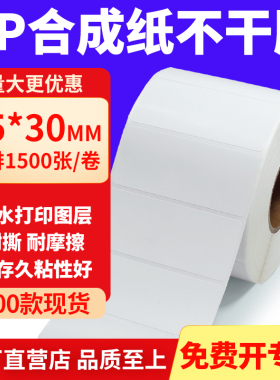 油胶PP合成纸不干胶标签85*30mm条码打印纸防水标贴纸8.5x3cm定做