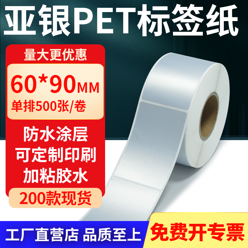 亚银PET标签纸防水防油工厂直售