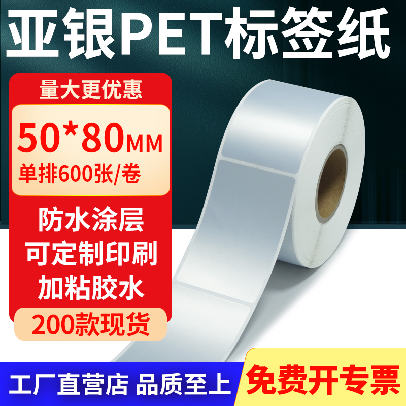 亚银PET标签纸防水防油工厂直售