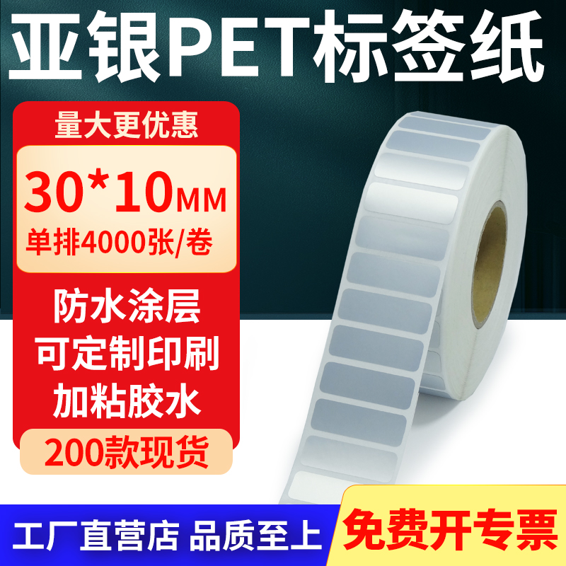 亚银PET标签纸防水防油工厂直售