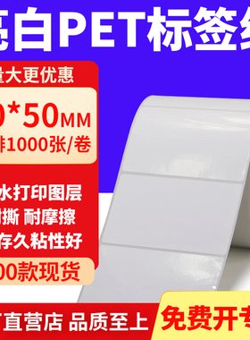 亮白PET标签纸90*50mm不干胶白色防水贴纸防油撕不烂PVC9x5cm定制