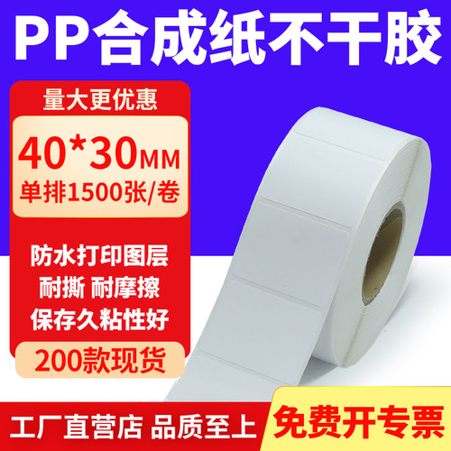 pp合成纸防水防油不干胶标签贴纸