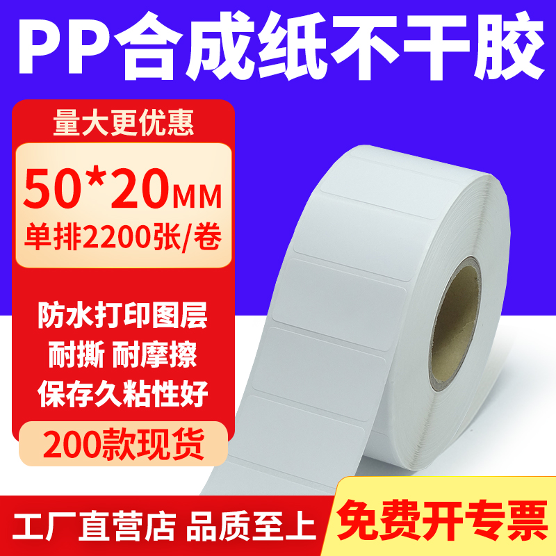 pp合成纸防水防油不干胶标签贴纸