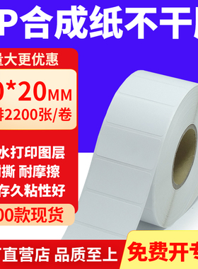 油胶PP合成纸不干胶50*20mm白色条码打印纸防水标贴纸5x2cm定制做