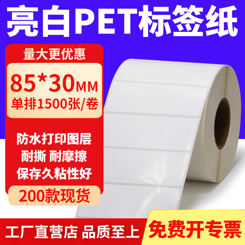 亮白PET标签纸防水防油工厂直售