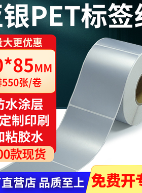 亚银标签纸60*85mm 哑银不干胶标签防油PET条码打印纸6x8.5cm定制