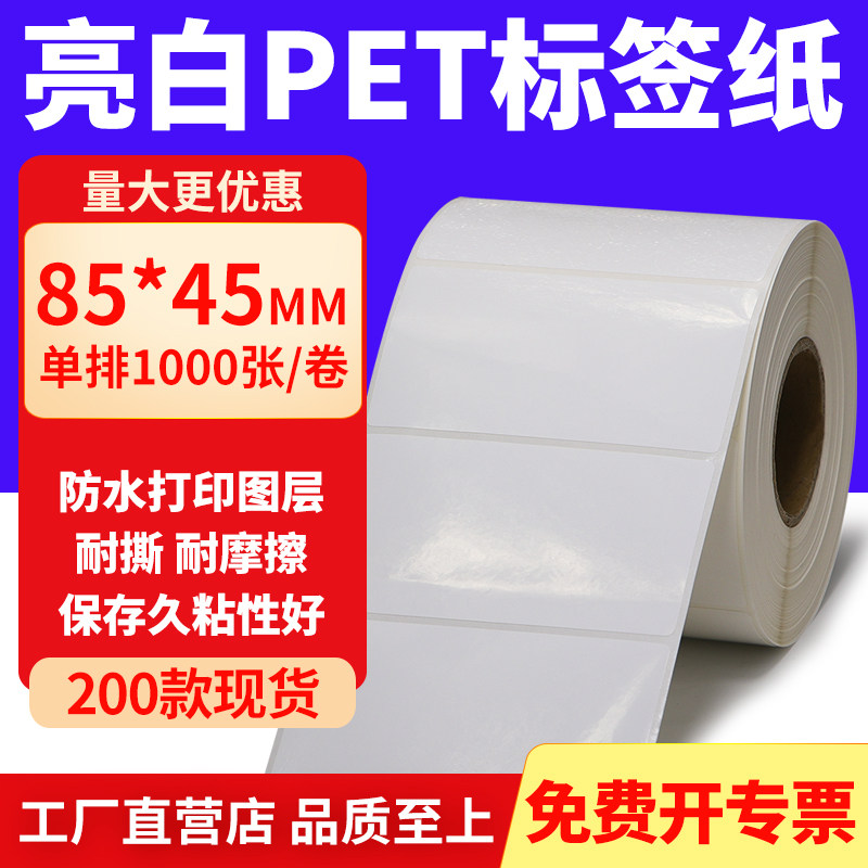 亮白PET标签纸防水防油工厂直售