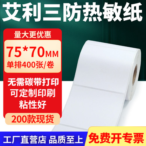 艾利三防热敏纸标签纸工厂直售