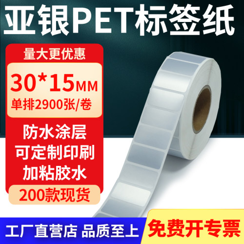 亚银PET标签纸防水防油工厂直售