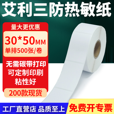 艾利三防热敏纸标签纸工厂直售