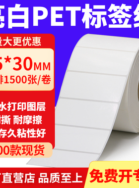 亮白PET标签纸75*30mm不干胶白色贴纸防水油撕不烂PVC7.5x3cm定做