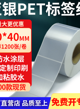 亚银标签纸50*40mm 哑银不干胶标签防油PET条码打印贴纸5x4cm定制