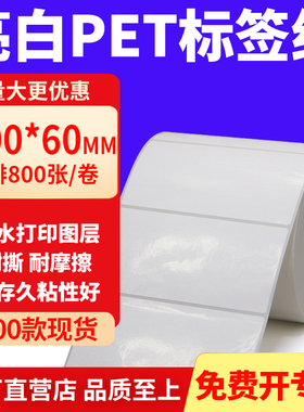 亮白PET标签纸100*60mm不干胶白色贴纸防水油撕不烂PVC10x6cm定制