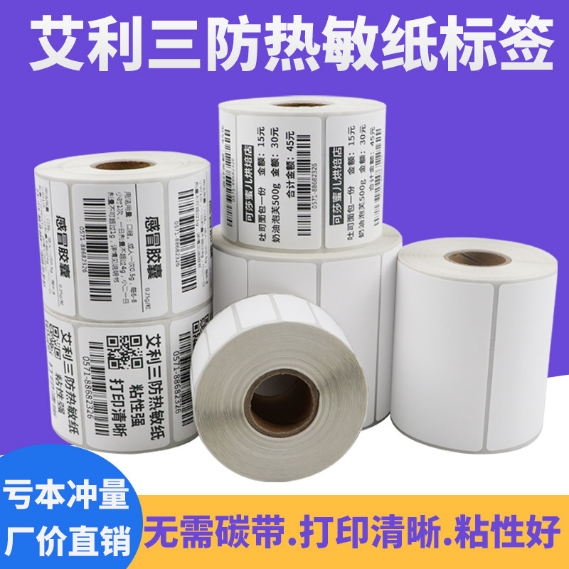 艾利三防热敏不干胶打印纸45条码标签纸定做商品服装标价条码签贴