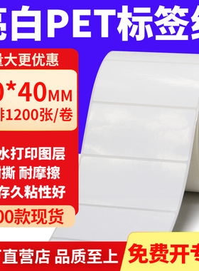 亮白PET标签纸80*40mm不干胶白色防水贴纸防油撕不烂PVC8x4cm定制